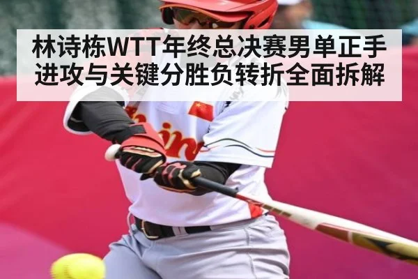 林诗栋WTT年终总决赛男单正手进攻与关键分胜负转折全面拆解